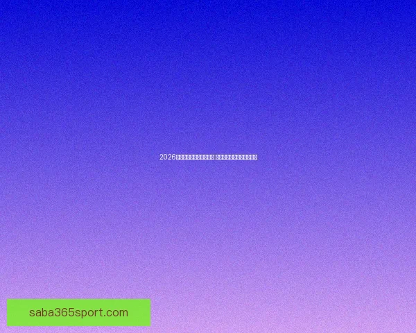 2026世界杯新星球员崛起盘点 引领足球未来的年轻天才们